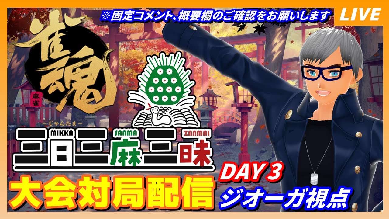 【雀魂】敬老三日三麻三昧　大会対局配信（最終日）【ジオーガ視点/VTuber】※２分ディレイ