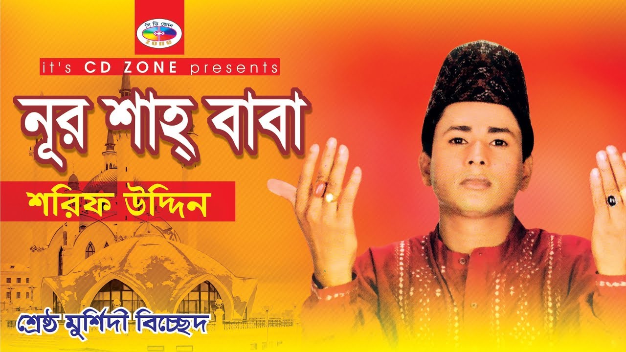 Noor Shah Baba | Shorif Uddin | Bangla Bicched Gaan