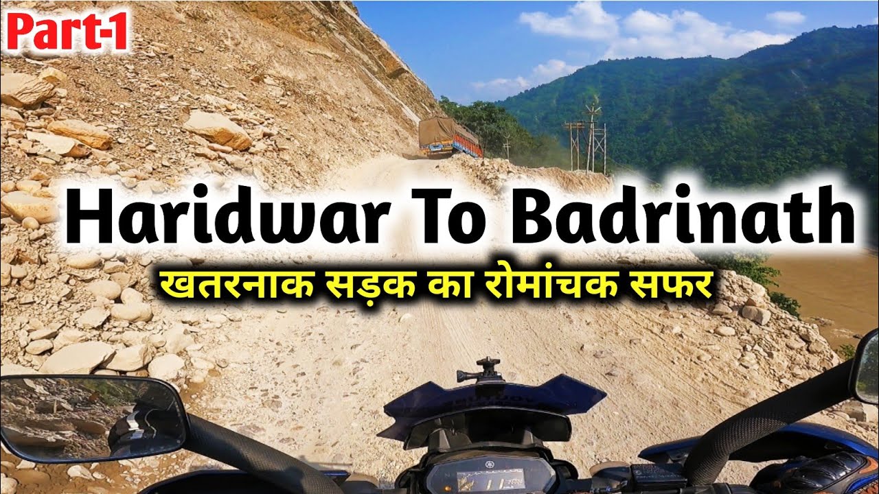 हरिद्वार से बद्रीनाथ का खतरनाक सफर भारी बारिश के बद्रीनाथ के रास्ते का ताज़ा हाल | Badrinath part- 1