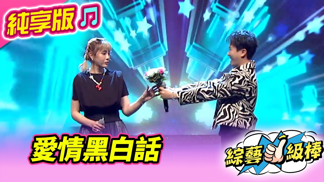 【綜藝一級棒】愛情黑白話 (沈建豪 郭婷筠) #純享版 #年度最強CP爭奪保衛戰
