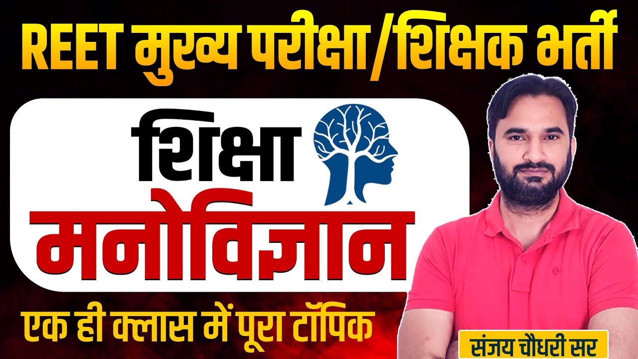 REET मुख्य परीक्षा/शिक्षक भर्ती l Psychology Class | Psychology Class LIVE | Educational Psychology