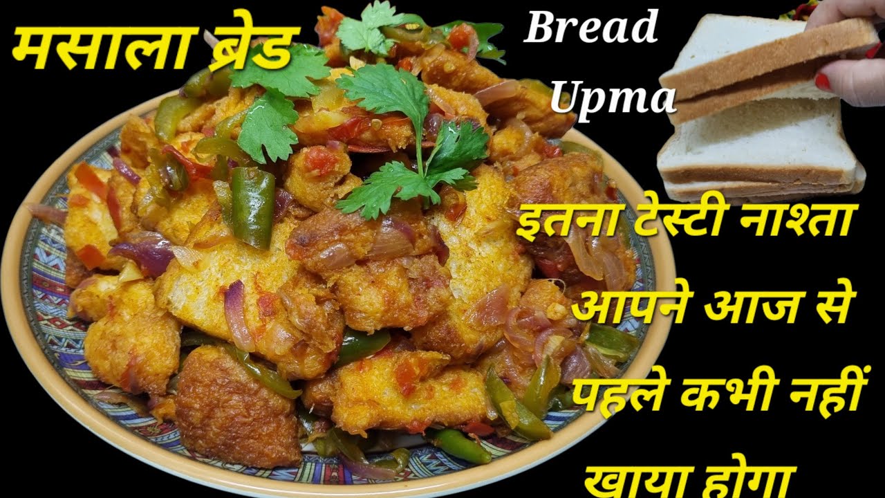 ब्रेड से बना यह नाश्ता खाकर आपका पेट तो भर जाएगा पर मन नहीं भरेगा | Bread Upma Recipe | Breakfast 