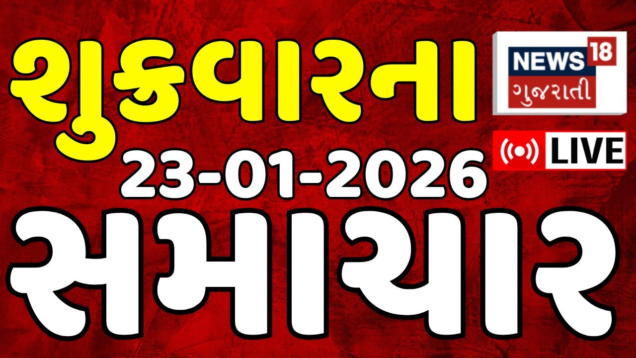 Gujarat Fatafat News LIVE | ગુજરાતના આજના સૌથી મોટા સમાચાર | Latest Superfast News | Weather News