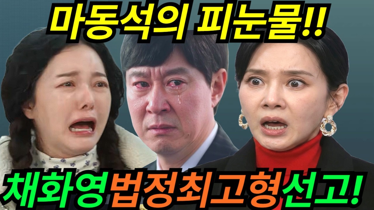 [첫번째 남자] 30년만에 나타난 마동석, 피눈물 흘린다! “너 죽었잖아?” 채화영이 흘린 한마디.. | 드라마 예고 | MBC드라마