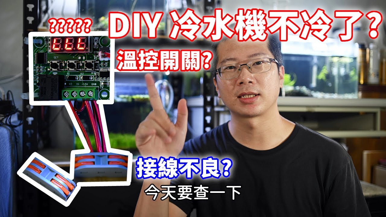 DIY 製冷晶片冷水機故障了🤦‍♂️| 查出是哪個零件出問題 | 電線快速接頭好方便👍 | Peltier cooler does not work WHY?🤷‍♂️