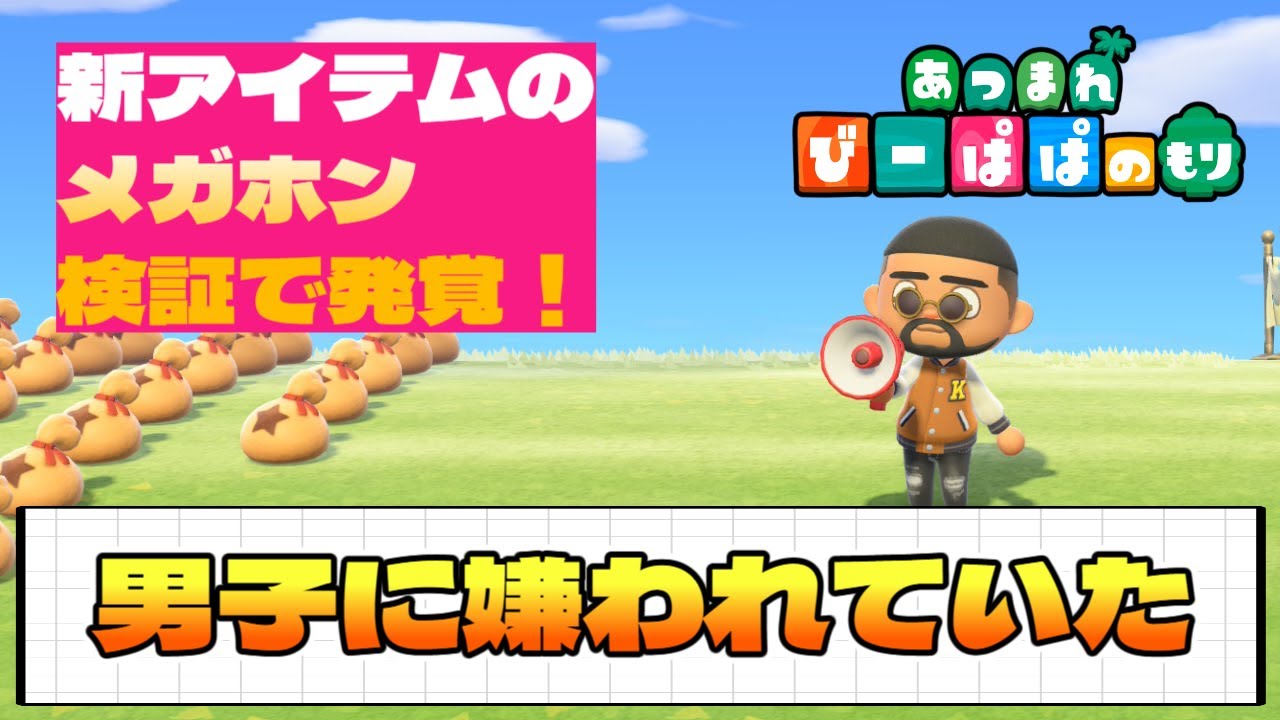 【あつ森】新アイテムメガホン検証して発覚‼　男子に嫌われていた件…　童心を忘れないBIGPAPAのスローライフゲーム実況　【ACNH】