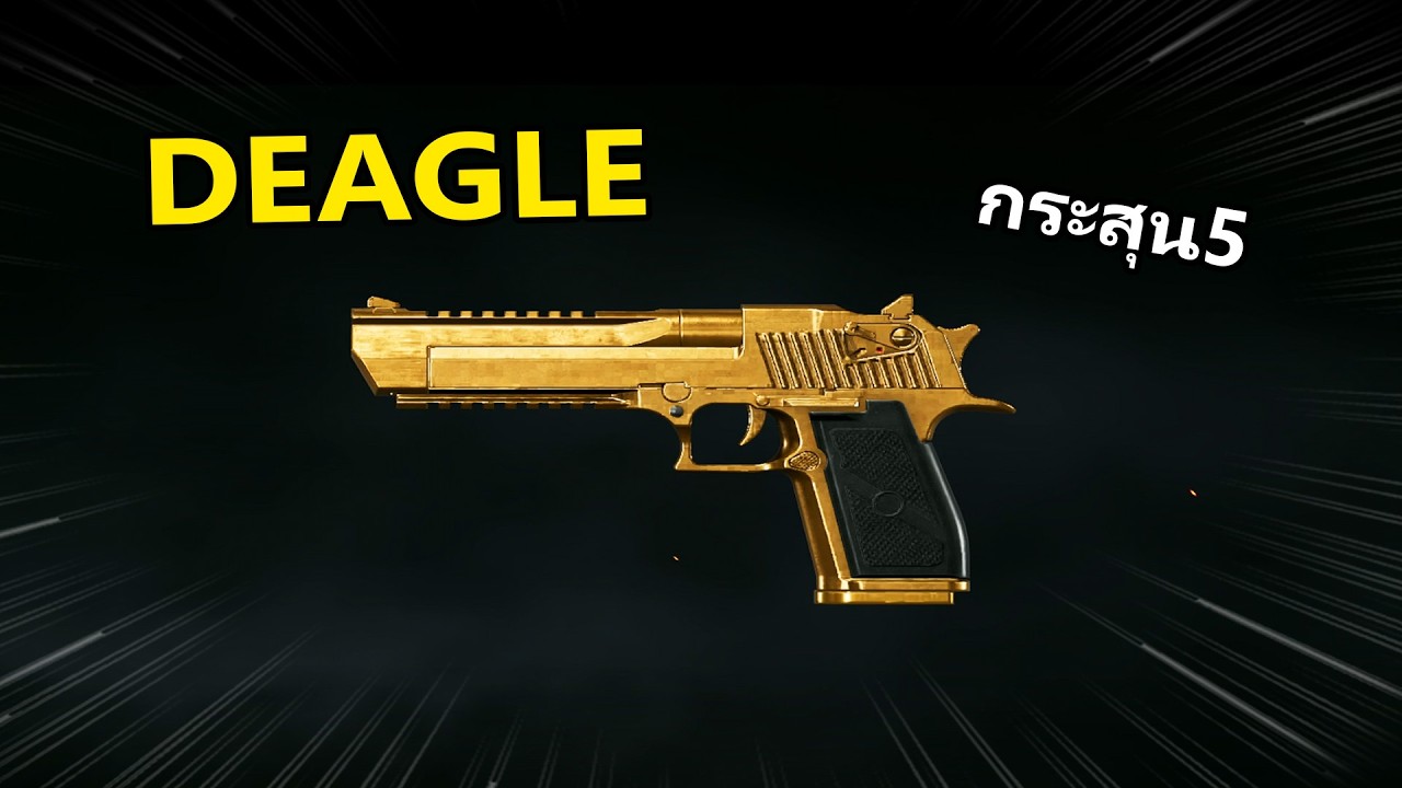 Deagleทอง มีกระสุน5แล้วจะดีมั้ย?  | Arena Breakout