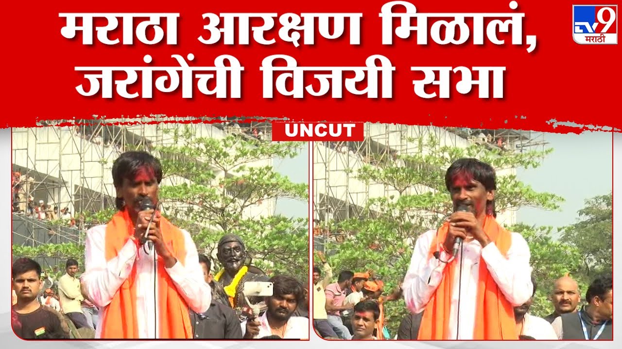 Manoj Jarange Patil UNCUT Speech | मराठा आरक्षणाचा जल्लोष, मनोज जरांगे पाटील यांची विजयी सभा UNCUT