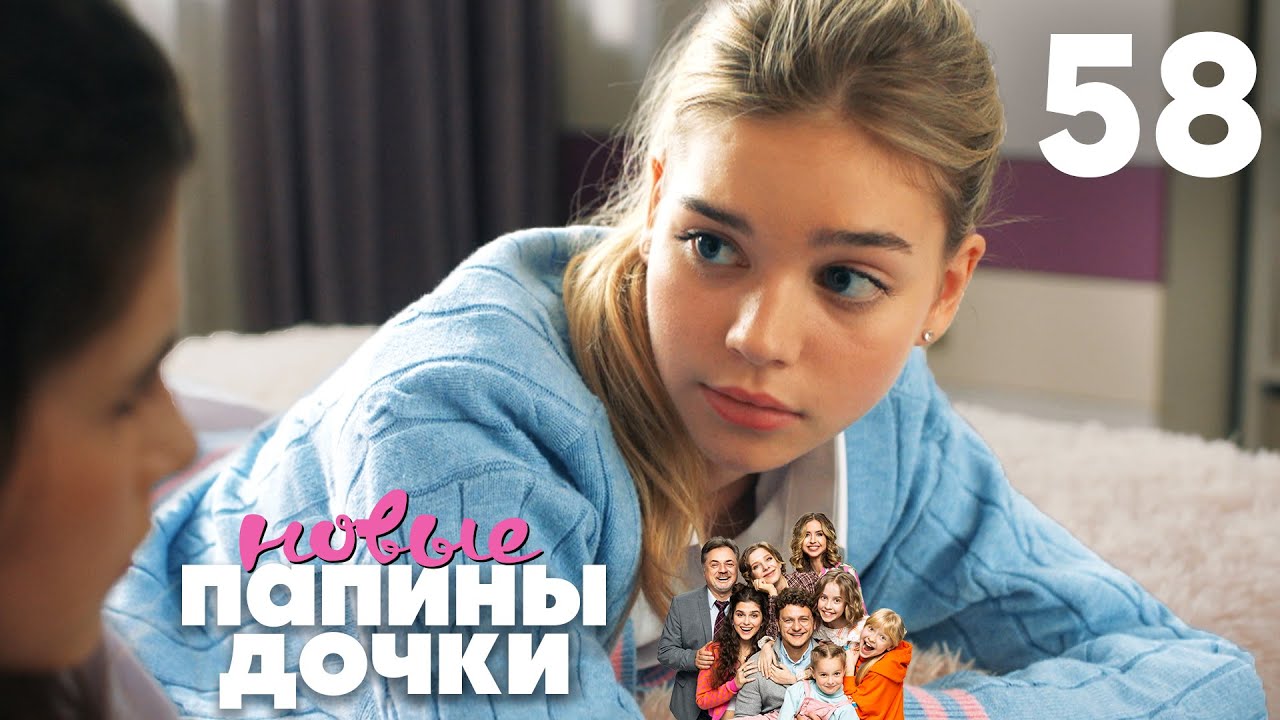 Папины дочки. Новые | Сезон 3 | Серия 58