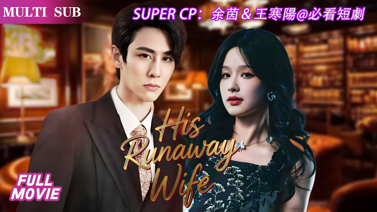 余茵🌹王寒阳   不是給娃找個爹嗎?就變成給南先生當秘書了，上班鬥智還解記憶謎，這抓馬日常笑到停不下！#cdrama#爱情#熱門短劇 #中国电视剧2025#余茵 #王寒阳