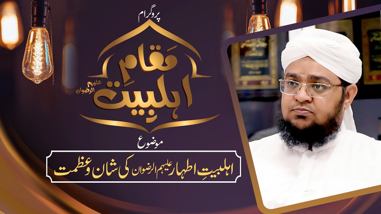 Maqam e Ahle Bait | Topic : Ahle Bait Ki Shan o Azmat | Ahle Bait Kon ? | Mufti Qasim Attari