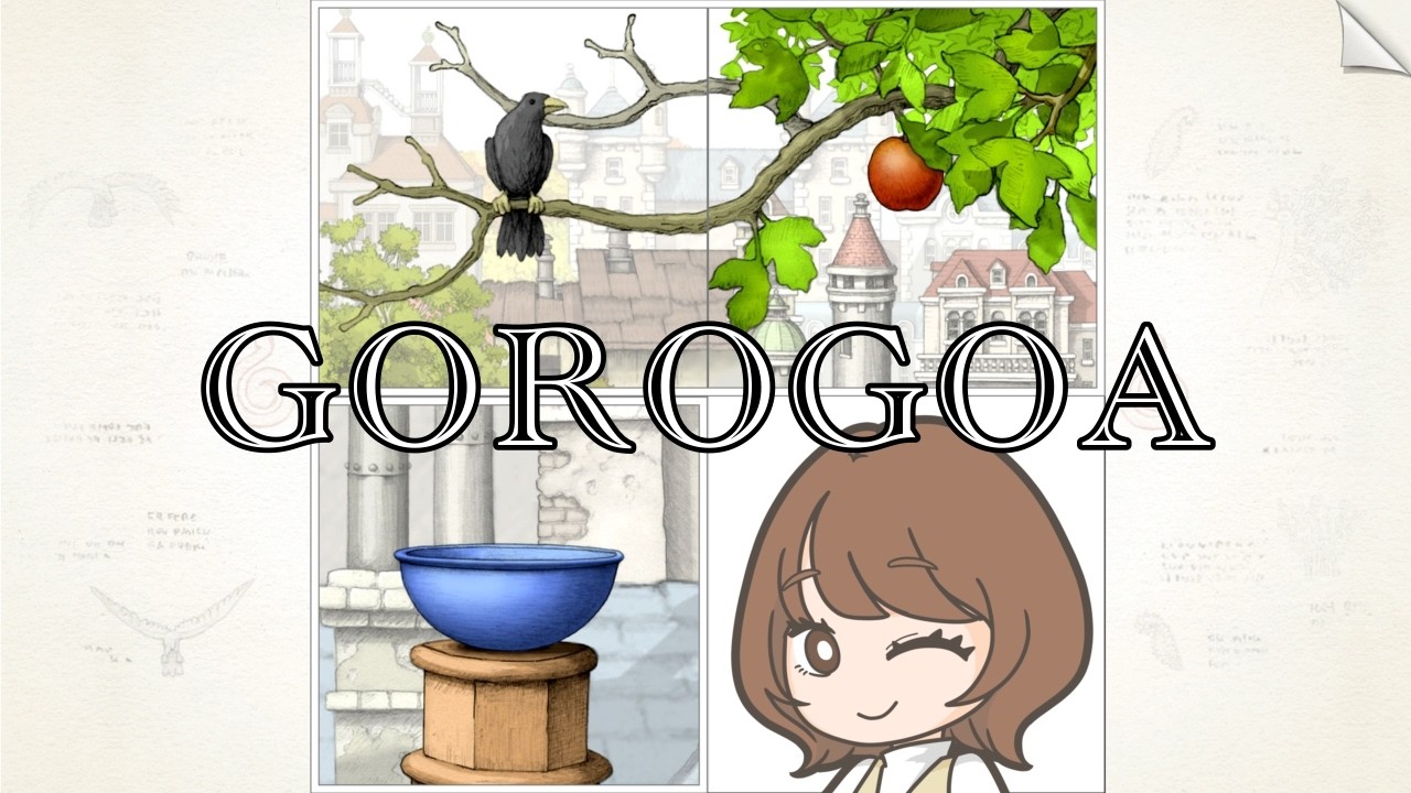 【Gorogoa】美しい手書きの世界でパズる！後半雑談！