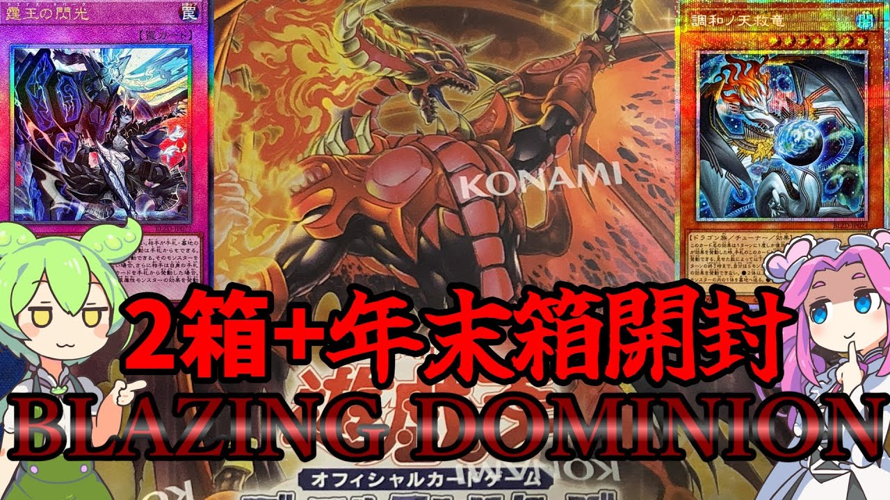 【遊戯王】ブレイジングドミニオン２箱　年末箱開封ッッッ【ずんだもん】