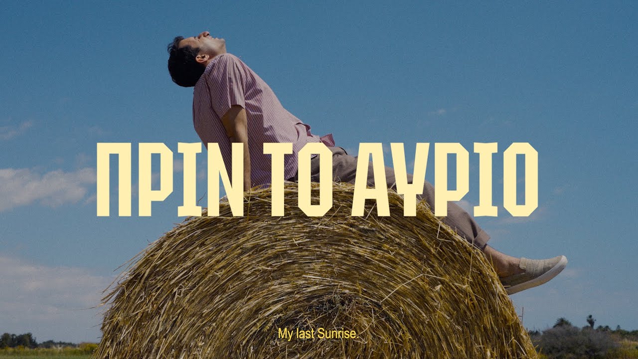 ΠΡΙΝ ΤΟ ΑΥΡΙΟ | SHORT FILM