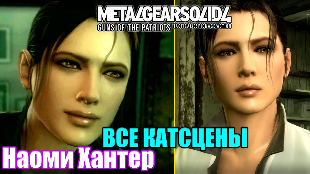 ВСЕ КАТСЦЕНЫ Наоми Хантер &mdash; Metal Gear Solid 4 Guns of the Patriots