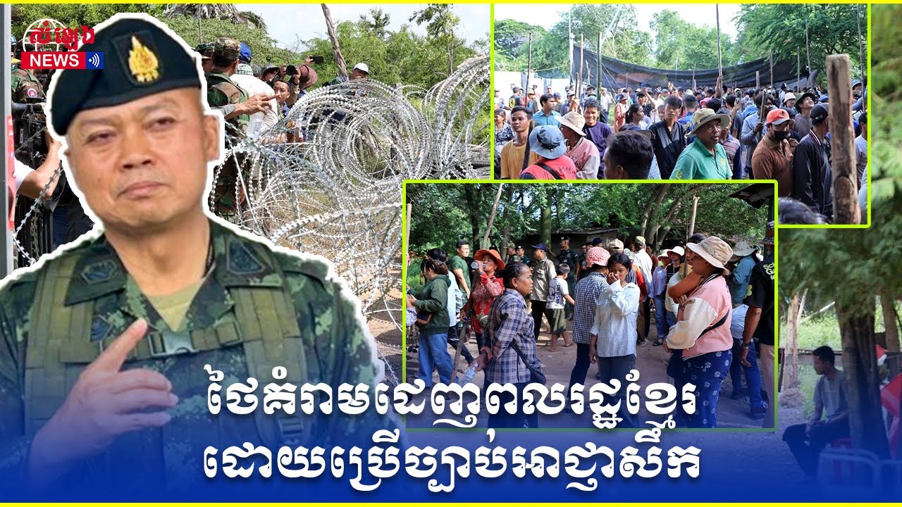 សៀមព្រមានពលរដ្ឋកម្ពុជាឲ្យរើចេញ ខណៈមេភូមិភាគ២ប្រការប្រើវិធានការសឹក