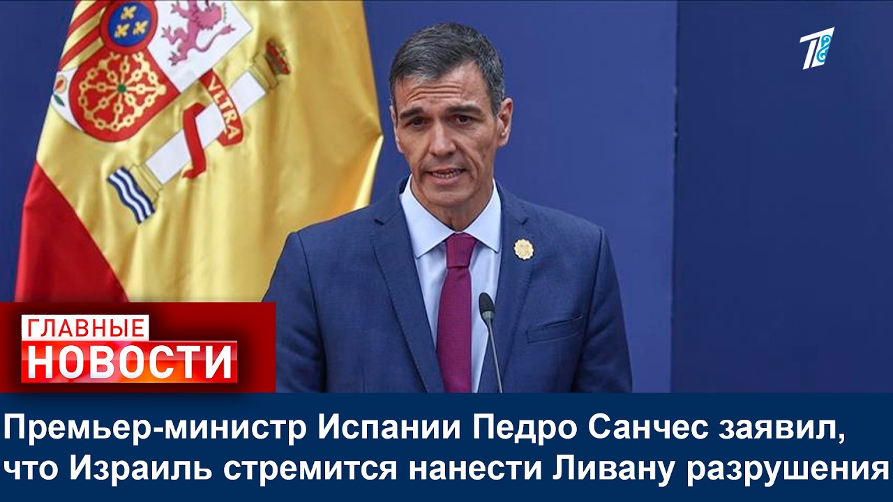 Премьер-министр Испании Педро Санчес заявил, что Израиль стремится нанести Ливану разрушения