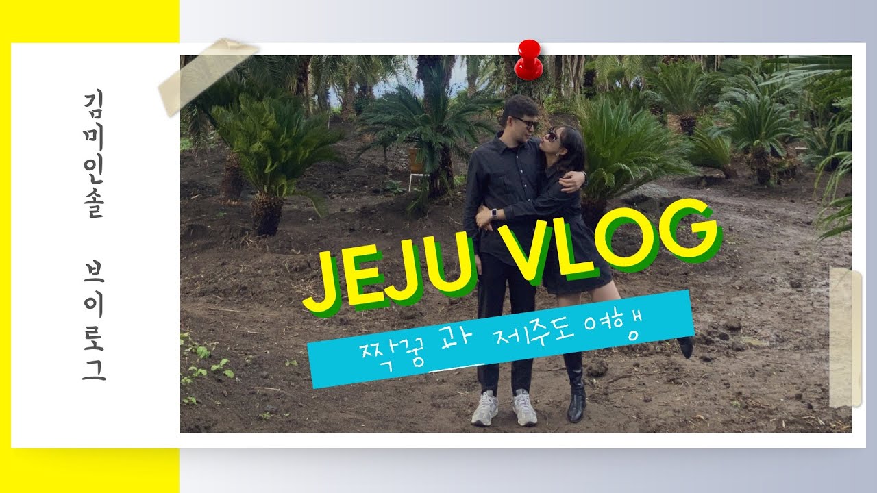 [남친과 제주도 브이로그] - 그랜드 하얏트 호텔 제주 | 남자친구와 1주년 여행 l 우도 여행