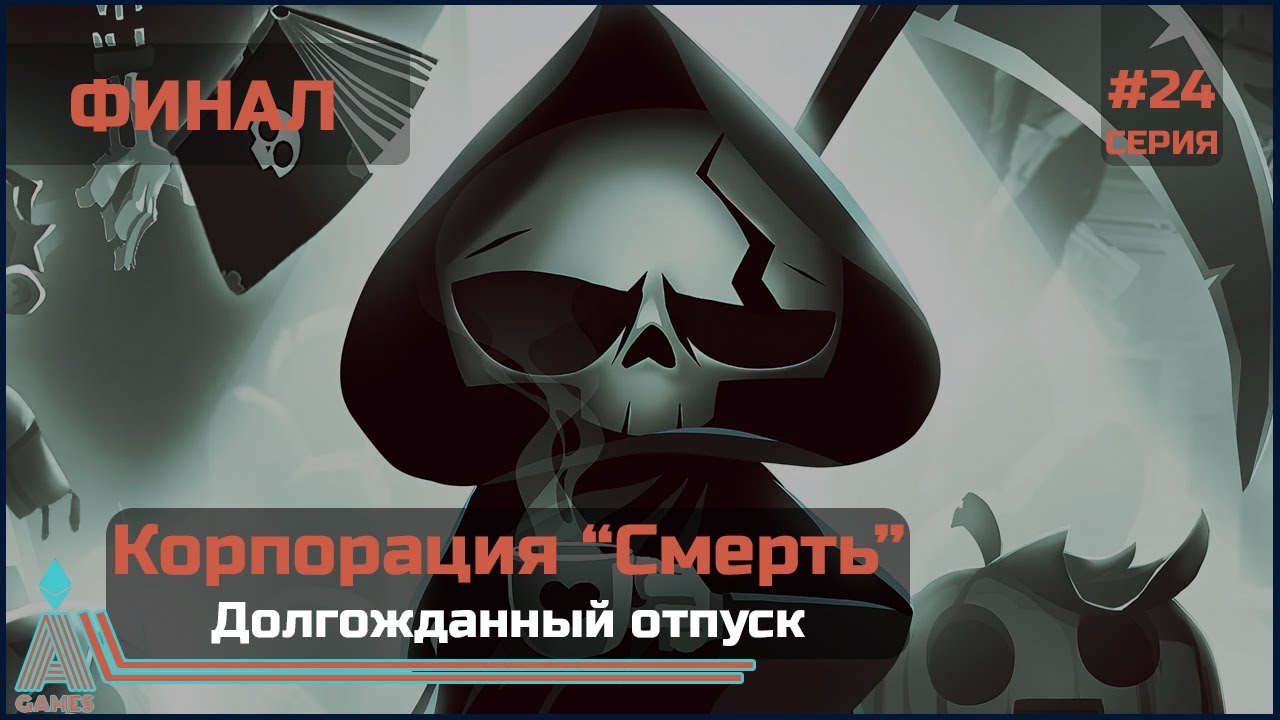 Долгожданный отпуск || Have a Nice Death || ФИНАЛ