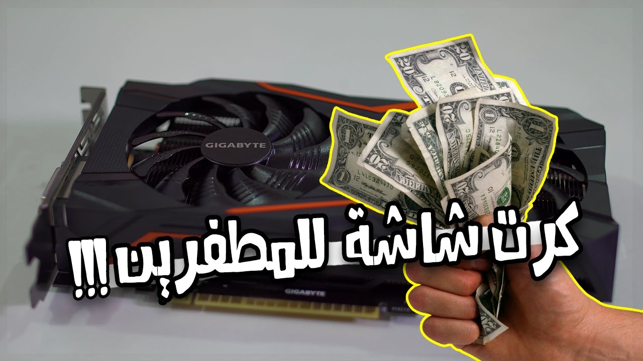 | Gigabyte GTX 1050 Ti Review  كرت شاشة قوي ورخيص