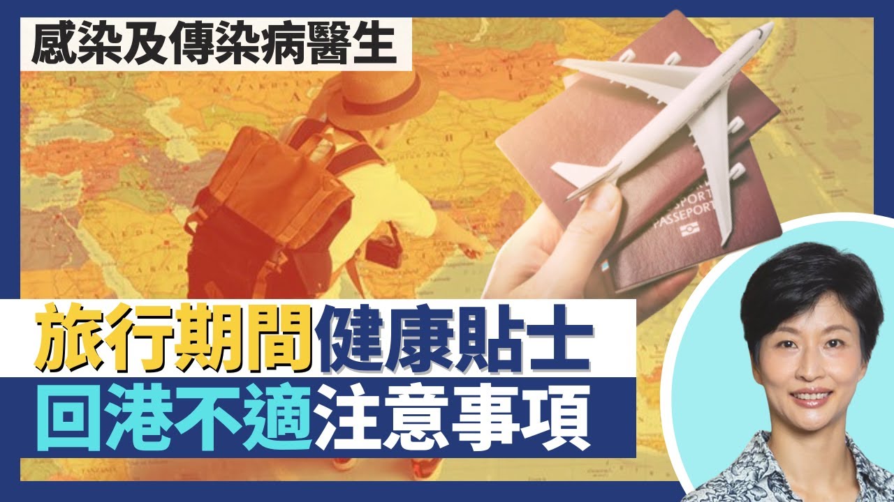 旅遊健康貼士！旅行期間吃飲玩樂注意事項！外遊回港不適應對法 傳染病潛伏期可達數月｜王建芳醫生 感染及傳染病科林緯遜醫生｜人類健康研究所