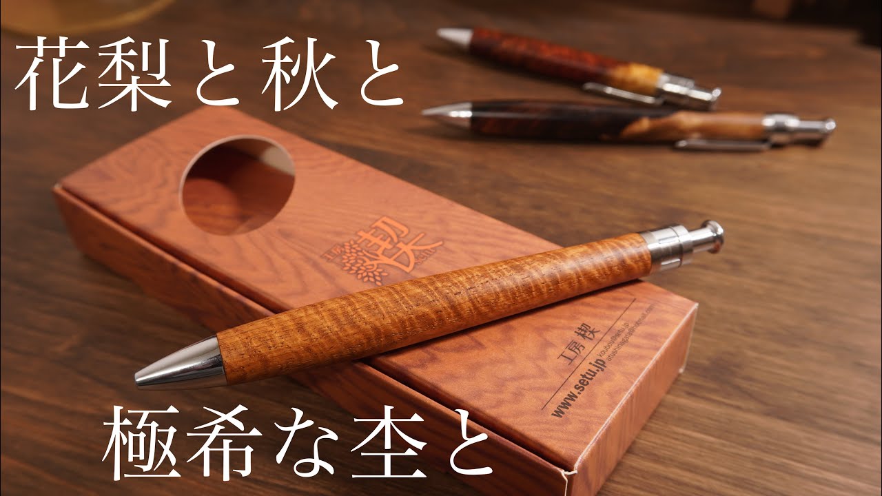 工房楔 花梨極上リボン杢は自分が考えていた花梨についてのイメージを変えてくれました