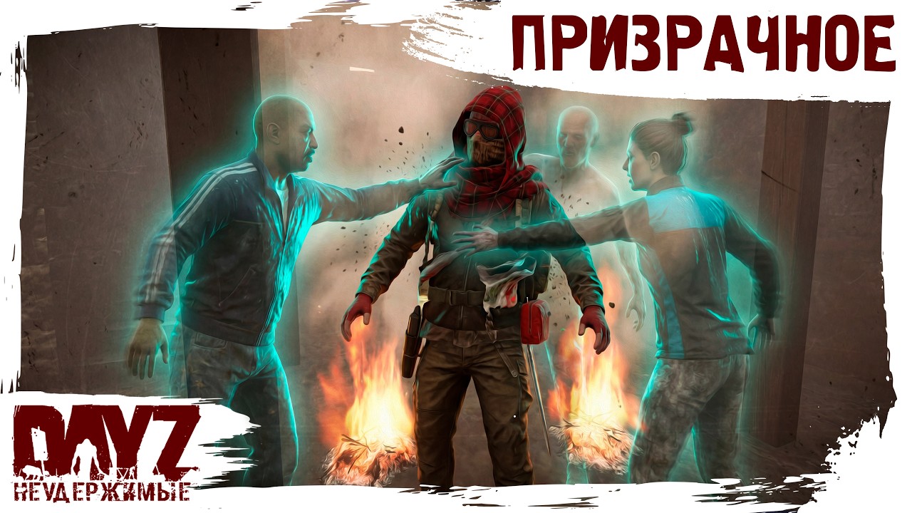 #5 ПРИЗРАЧНЫЕ ОПАСНОСТИ: DayZ НЕУДЕРЖИМЫЕ 3.0 (сезон 26, патч 1.28)