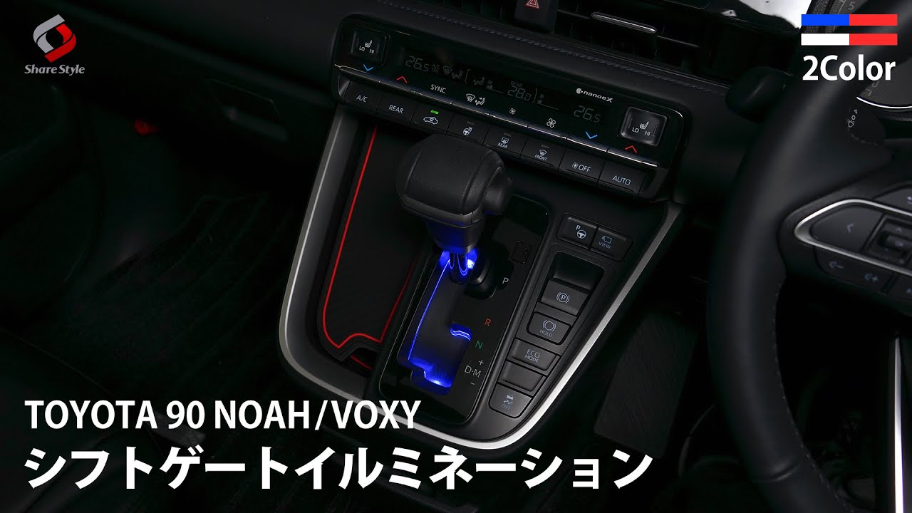 【ノア/ヴォクシー90系】シフトゲートイルミを取り付けて車内の高級感をUP！｜株式会社シェアスタイル