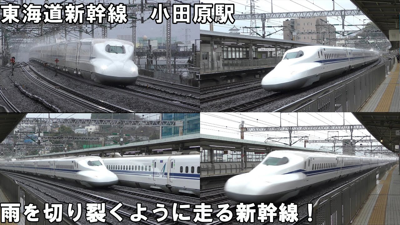 【走行発着集】東海道新幹線 小田原駅 過密ダイヤの中での新幹線高速走行と発着シーン