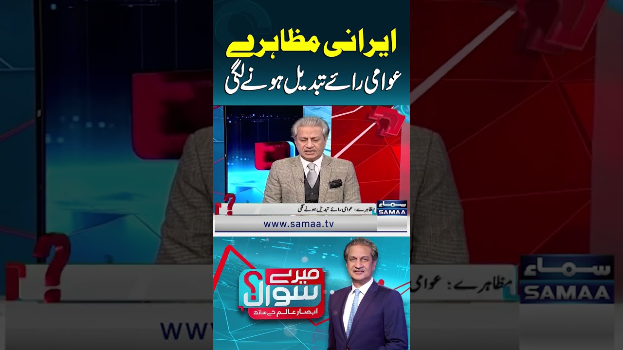 Iranian Protests Signal Shift in Public Opinion | Mere Sawal