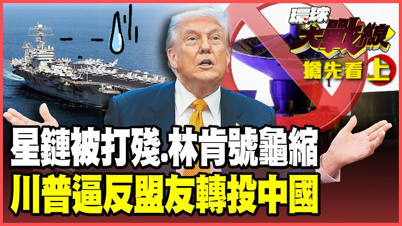 伊朗電戰「三連殺」打癱星鏈！林肯號龜縮波斯灣？川普強奪格陵蘭逼反盟友 歐洲、加拿大、南韓投靠習近平！【#環球大戰線】20260120-搶先看上集 葉思敏 介文汲 王尚智 彭華幹