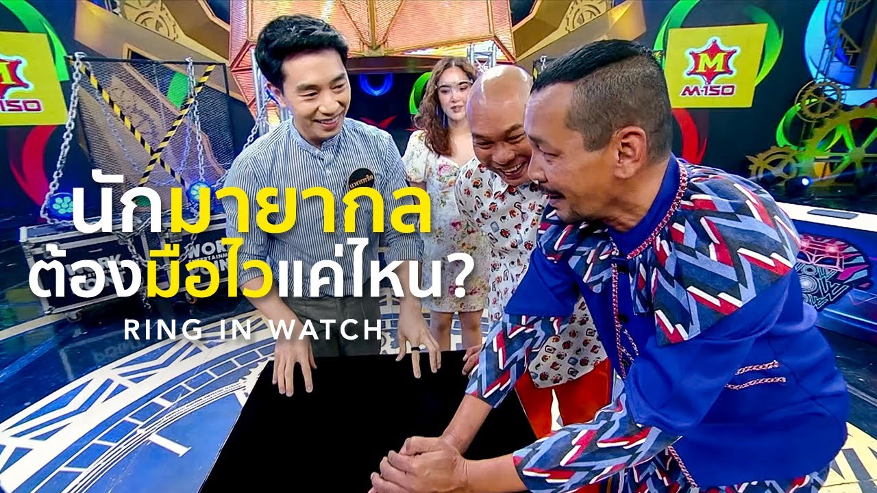 Magic Trick Explained | เฉลยเทคนิคมายากล มือไว! ใน 3 ช่า ชิงร้อย ชิงล้าน