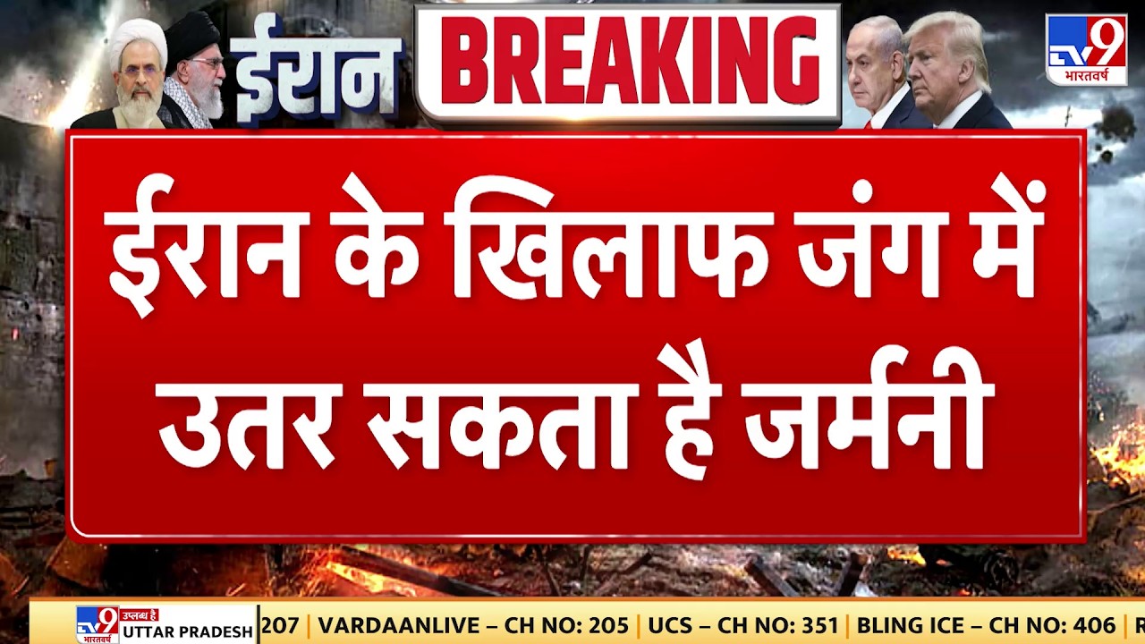 Israel Iran War: ईरान के खिलाफ जंग में उतर सकता है जर्मनी  | Tv9 | Khamenei | Netanyahu | Trump