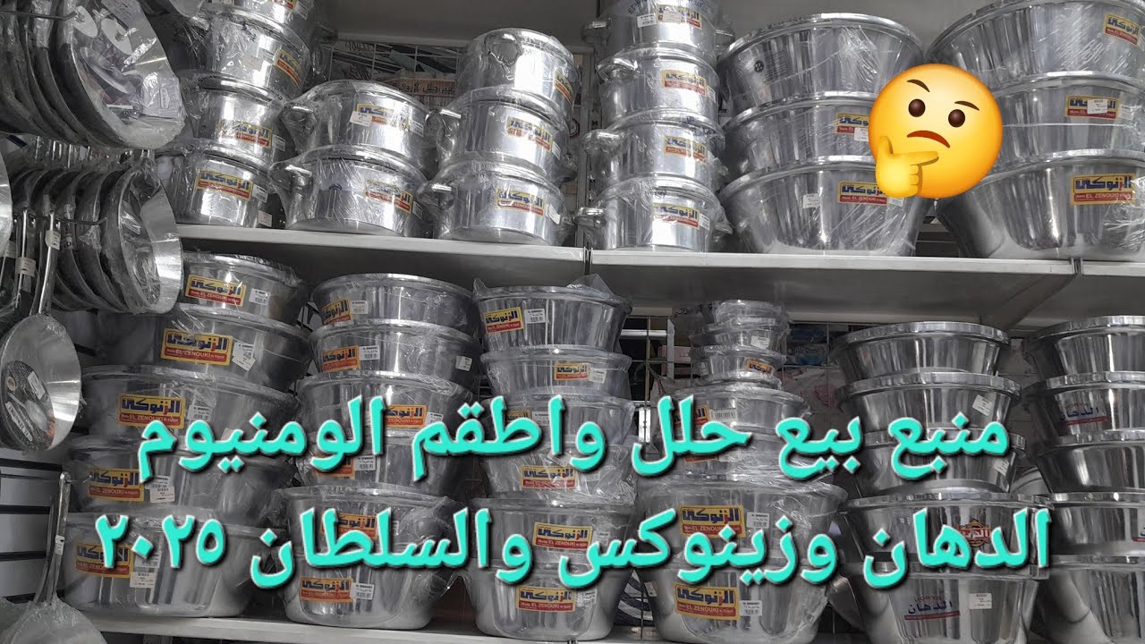 منبع حلل واطقم الومنيوم الدهان وزينوكس والسلطان قطاعي بسعر الجمله ٢٠٢٥