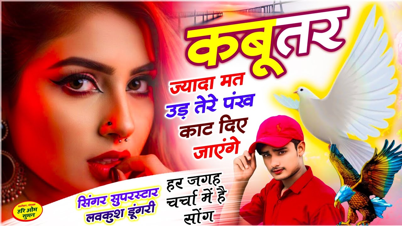 Kabutar Jyada Mat Ud !! कबूतर ज्यादा मत उड़ तेरे पंख काट दिए जाएंगे !! Lovekush Dungri !! Viral Song