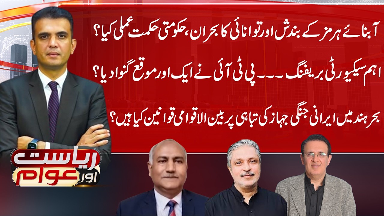 Strait of Hormuz Closure & Energy Crisis | Riyasat Aur Awam | 6 March 2026 | Public News