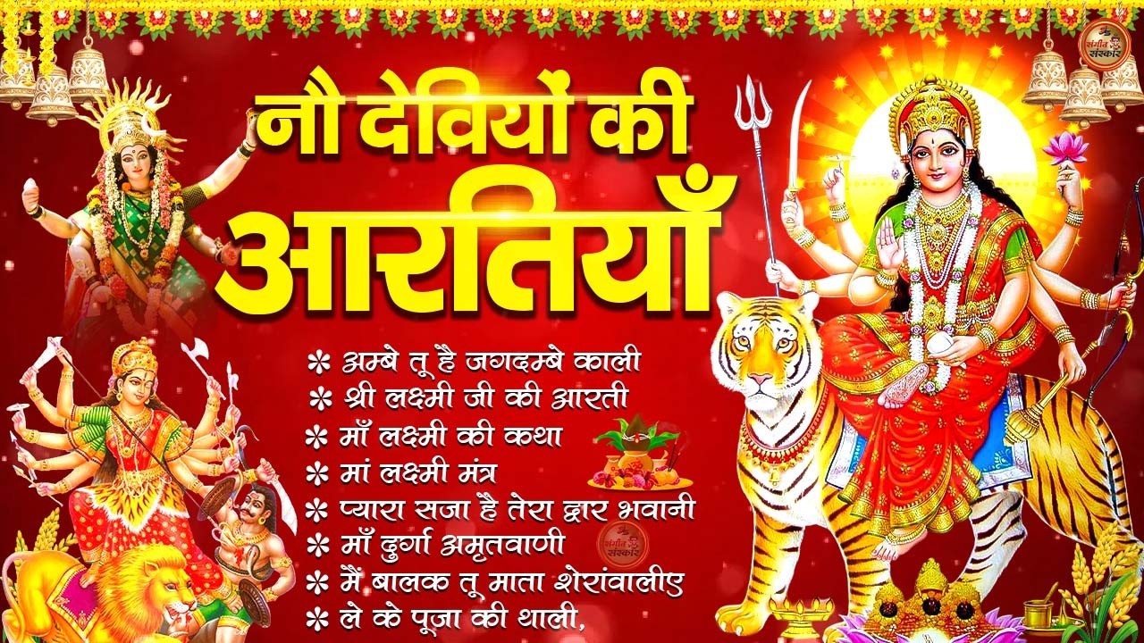 2026 नवरात्रि Special आरतियाँ | Durga Ji Ki Aarti | Jay Ambey Gauri | Mata Ki Aarti | Durga Aarti