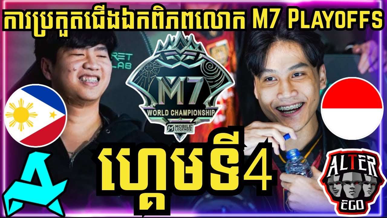 ហ្គេមទី 4: Aurora ហ្វីលីពីន vs Alter Ego ឥណ្ឌូនេស៊ី | ការប្រកួតជើងឯកពិភពលោក M7 វគ្គ Knockout Stage