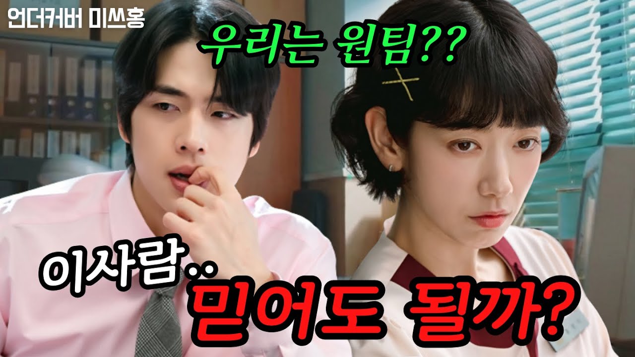 《언더커버 미쓰홍 7화 예고》영화광인 척하더니... 알벗 오의 소름 돋는 이중생활😮