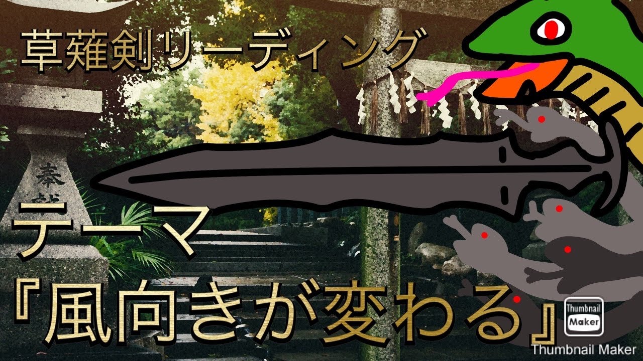 🐍草薙剣リーディング🗡️『風向きが変わる』　#占い  #龍神  #スピリチュアル  #スサノウ