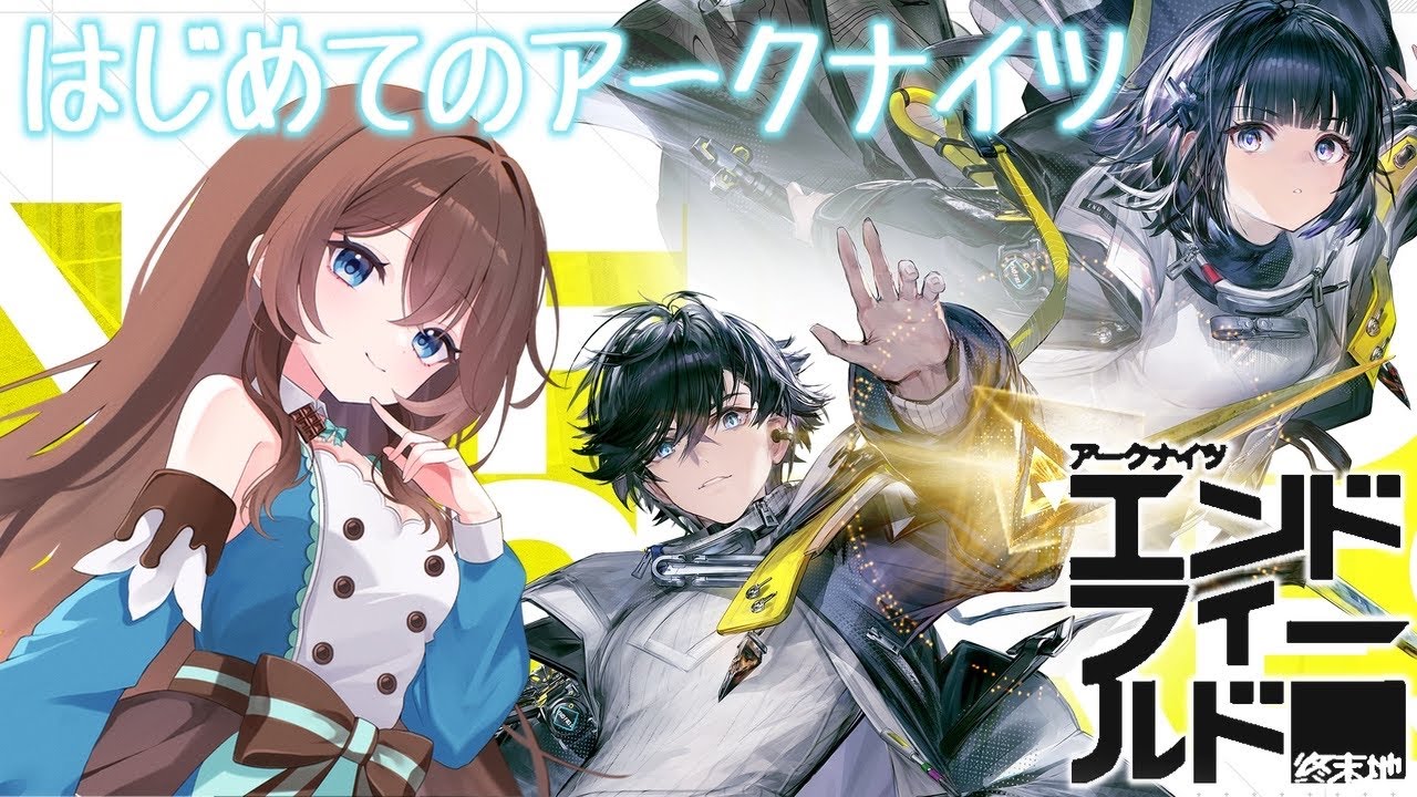 【 #アークナイツエンドフィールド 】アークナイツ完全初見！エンドフィールドでタイプの子は見つかるかな？ ＃２