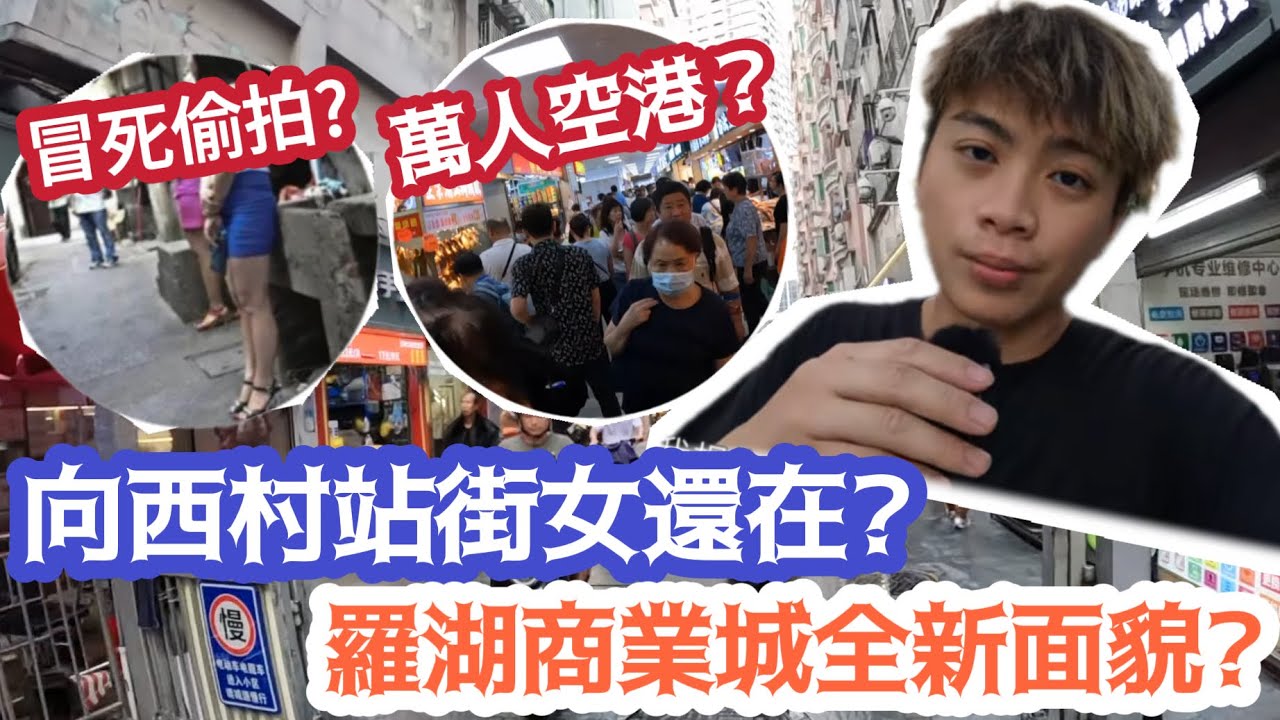 【深圳遊】￼向西村站街女還在？羅湖商業城全新面貌？￼ | LEMON檸檬