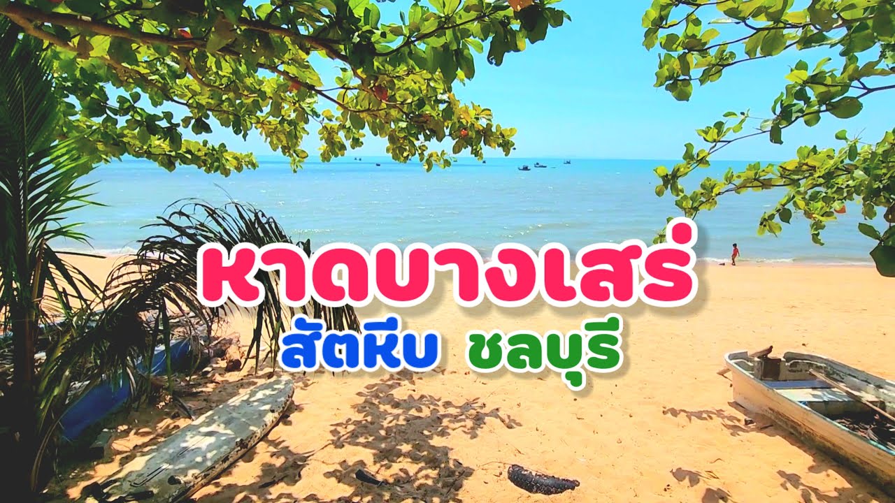 หาดบางเสร่ ชลบุรี