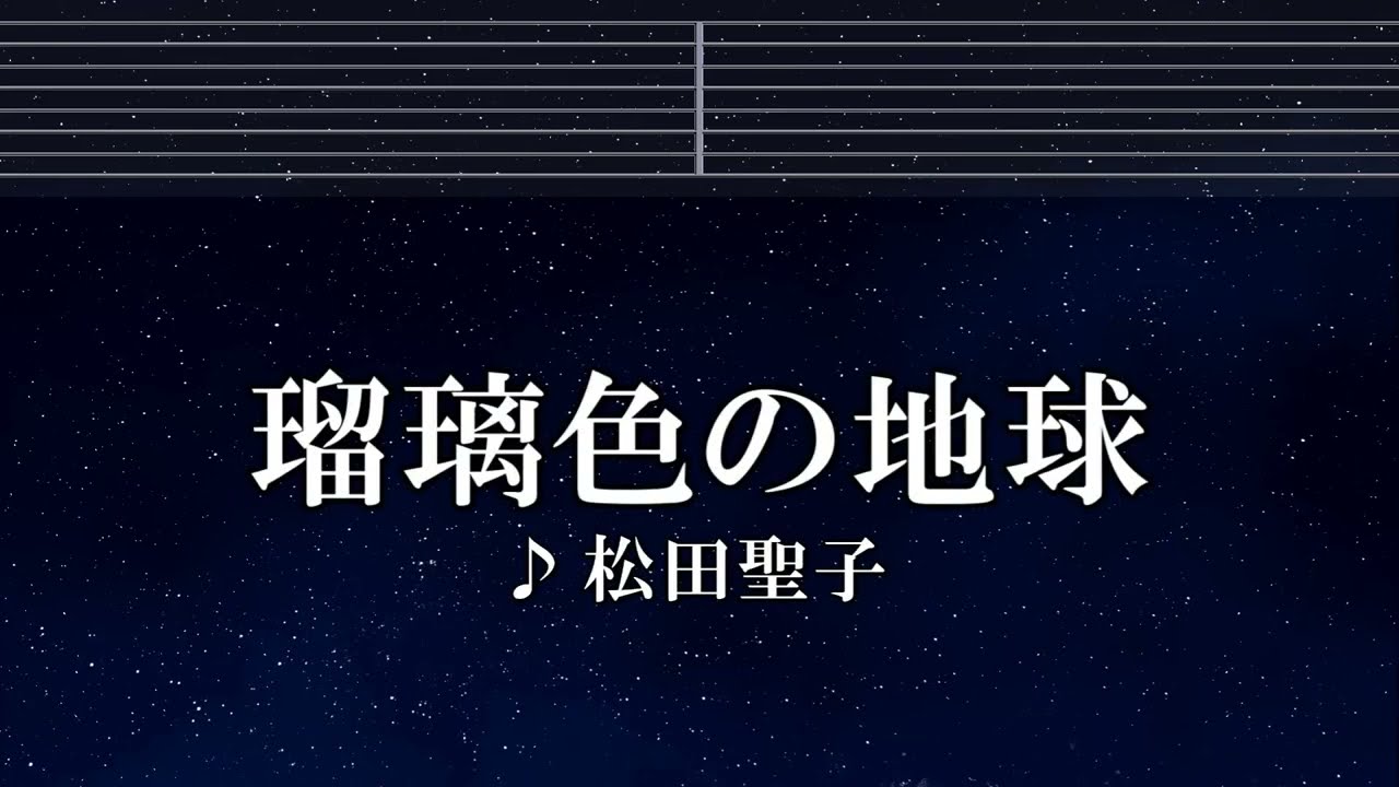 練習用カラオケ♬ 瑠璃色の地球 - 松田聖子 【ガイドメロディ付】 インスト, BGM, 歌詞 ふりがな
