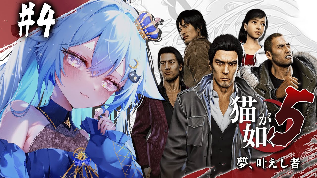 【 #龍が如く5 夢、叶えし者 】 ＃４ 冴島さんのパートからだぞっ🫶🏻【 個猫Vtuber / 夜空ねこ #shorts 】※ネタバレあり