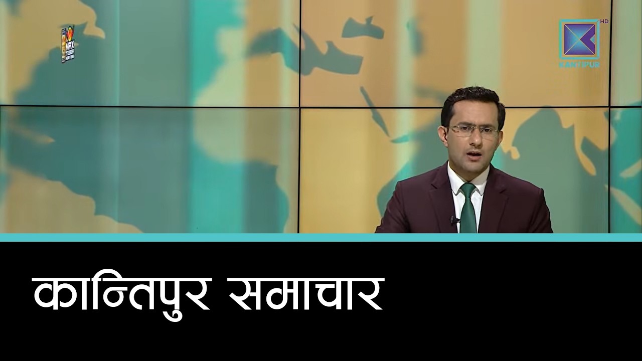 Kantipur Samachar | कान्तिपुर समाचार, १२ फागुन २०८२