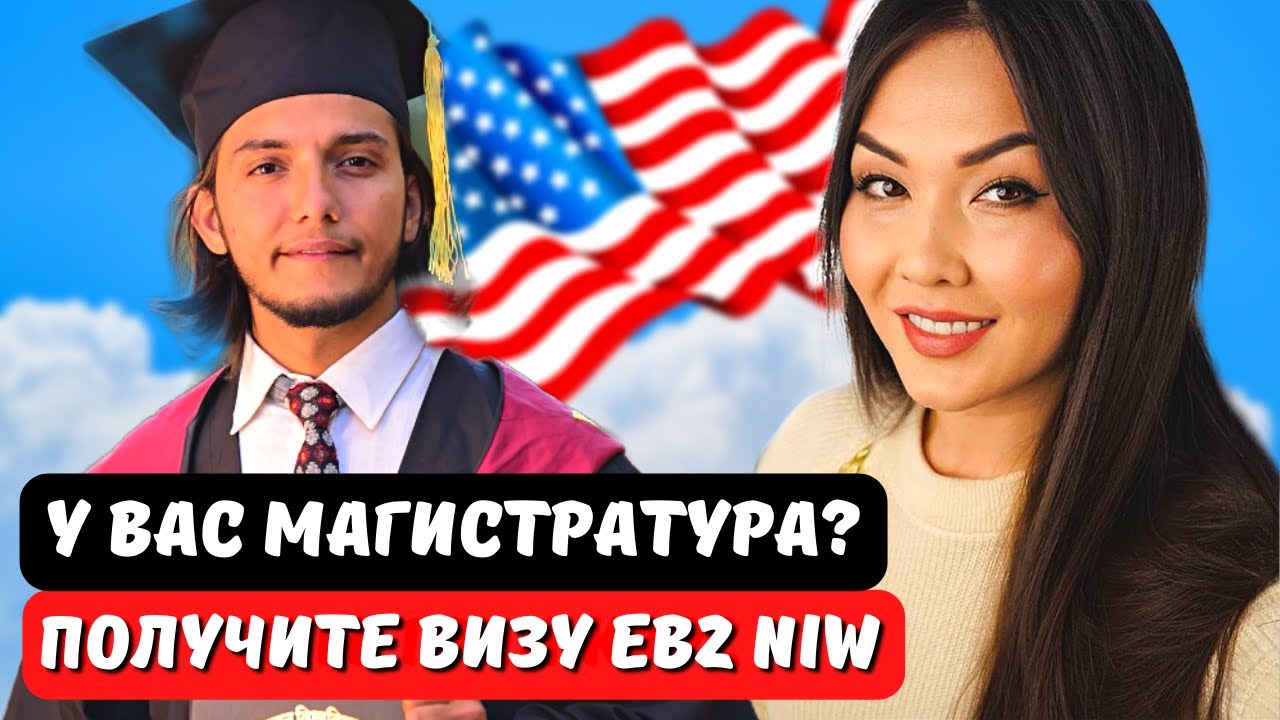 С магистратурой лучший способ переехать в США - виза EB2 NIW!