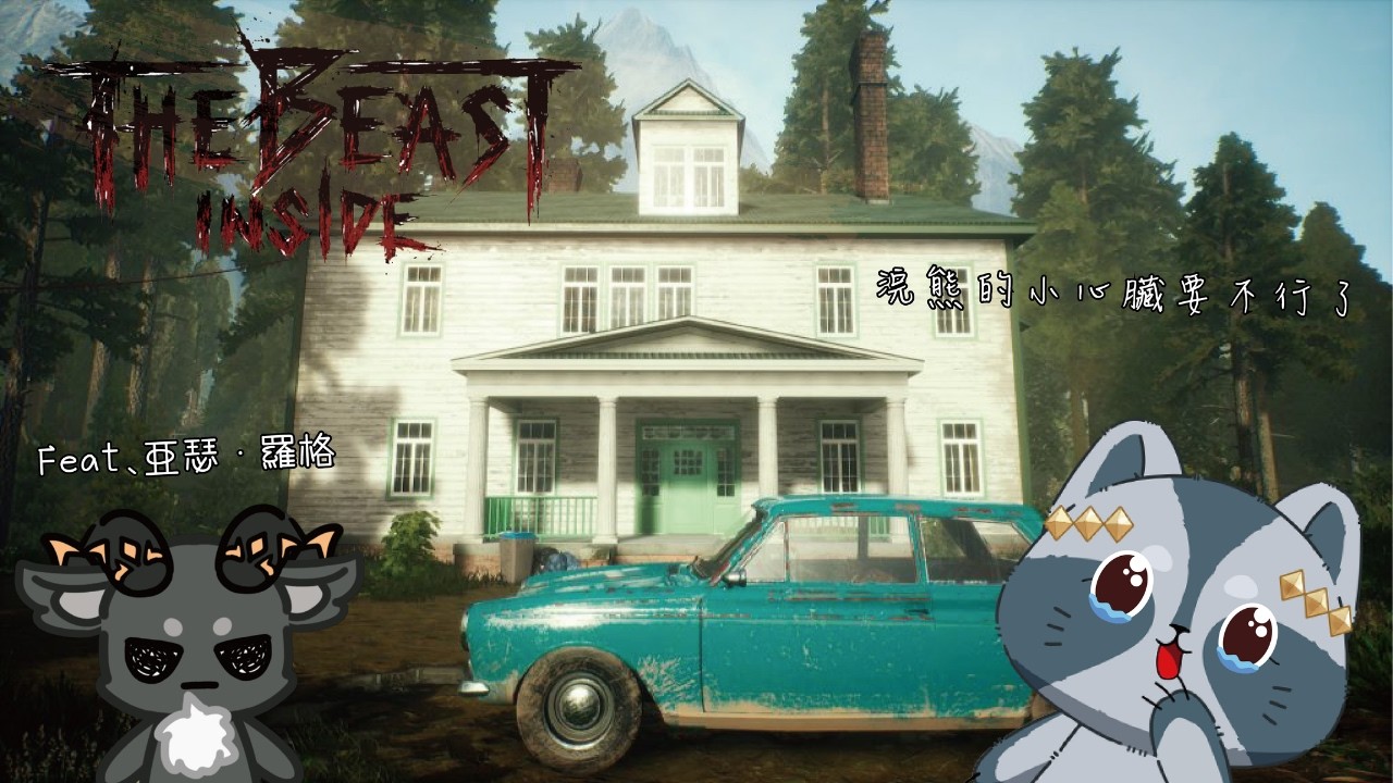 【心魔】恐怖馬拉松第二集之驚慌失措盲玩浣熊🦝與快要放棄的家長