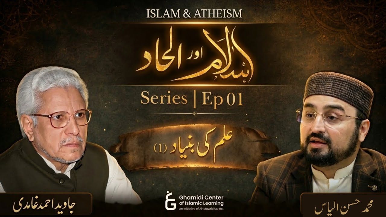 🔥ISLAM VS ATHEISM ‼️ اسلام اور الحاد [PART:01] | JAVED AHMAD GHAMIDI