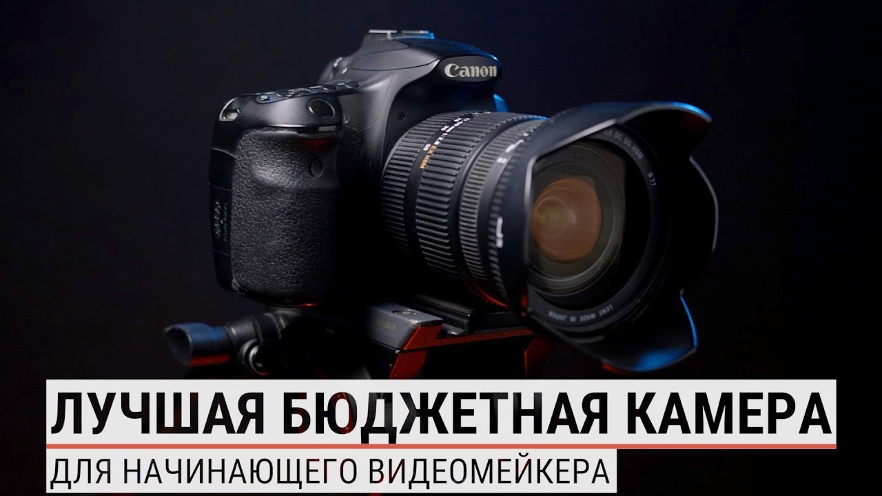 ЛУЧШАЯ бюджетная камера для начинающего видеомейкера